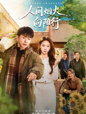 人间烟火向阳行(65集) 人间烟火向阳行(65集)在线看免费版