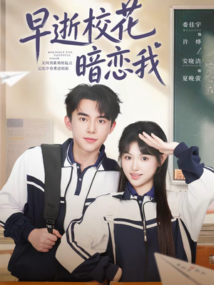 早逝校花暗恋我（66集）视频在线看