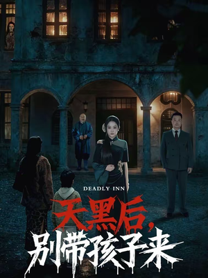 天黑后,别带孩子来(70集) 天黑后,别带孩子来(70集)去哪里看