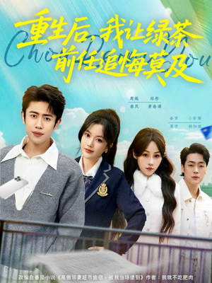 重生后，我让绿茶前任追悔莫及（80集）短剧追到爽