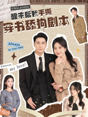 醒来后我手撕穿书舔狗剧本（74集）这部短剧我爱了