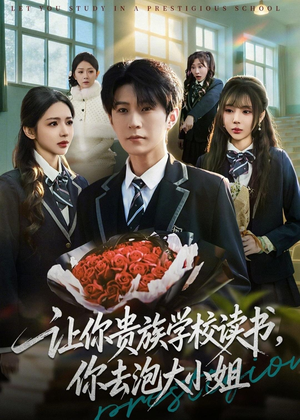 让你贵族学校读书,你去泡大小姐(71集) 让你贵族学校读书,你去泡大小姐(71集)免费看