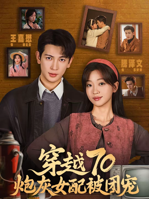 穿越70炮灰女配被团宠（73集）真的太好看了