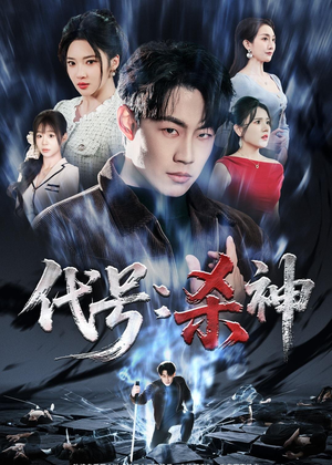 代号:杀神(66集) 代号:杀神(66集)好看短剧推荐