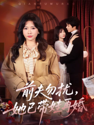 前夫勿扰，她已带娃再婚（72集）短剧全集免费看