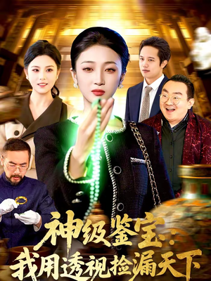 神级鉴宝：我用透视捡漏天下（77集）热门短剧追到爽