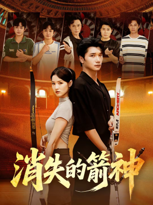 消失的箭神（67集）古装热门短剧