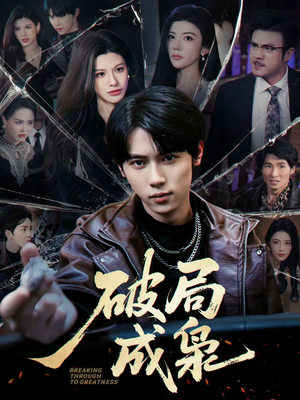 破局成枭（85集）男频短剧推荐