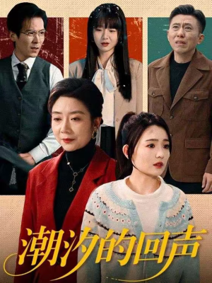潮汐的回声（70集）最后一集