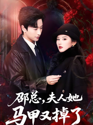 邵总，夫人她马甲又掉了（67集）最火爆的短剧