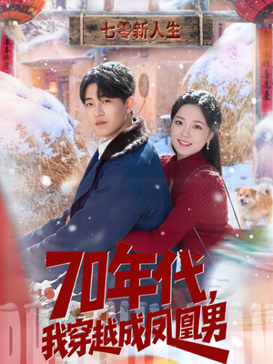70年代，我穿越成凤凰男（67集）爱短剧爱追剧