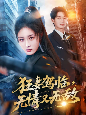 狂妻驾临，无情又无敌（66集）在哪里可以全集