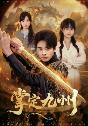 掌定九州（60集）短剧精彩片段