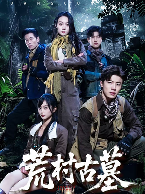 荒村古墓(51集) 荒村古墓(51集)经典老剧免费看