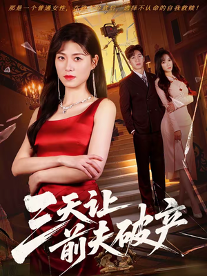 三天让前夫破产(60集) 三天让前夫破产(60集)一个短剧看全集