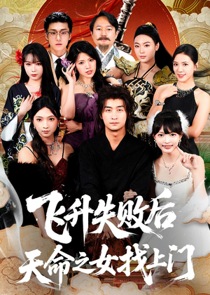 飞升失败后天命之女找上门（62集）熬夜追短剧