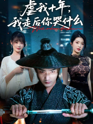 虐我十年,我走后你哭什么(50集) 虐我十年,我走后你哭什么(50集)短剧热播中