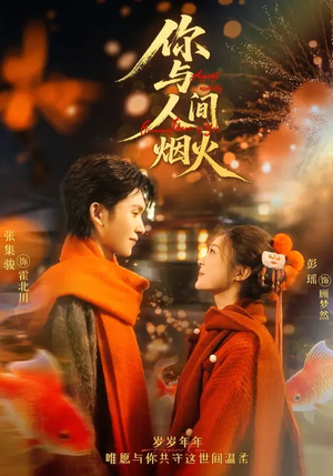 你与人间烟火(60集) 你与人间烟火(60集)短剧推荐分享