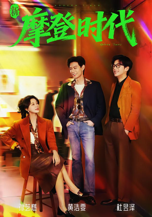 新摩登时代（78集）短剧太上头了