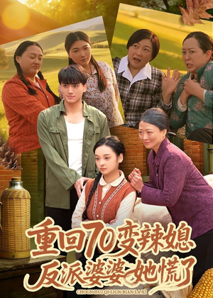 重回70变辣媳,反派婆婆她慌了(80集) 重回70变辣媳,反派婆婆她慌了(80集)免费热门短剧