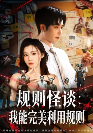 规则怪谈：我能完美利用规则（60集）全网独播免费看