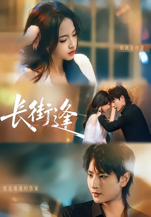 长街逢（61集）好看的短剧来了