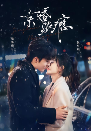 京婚浓瘾（82集）海量短剧免费看