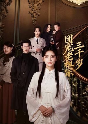 团宠老祖宗三千岁（67集）短剧也太好看了