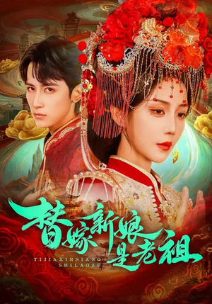 替嫁新娘是老祖（96集）去哪里看