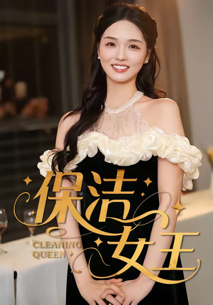 保洁女王（46集）全集免费观看