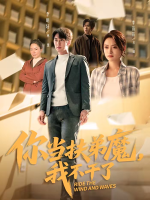 你当扶弟魔，我不干了（77集）在线免费观看