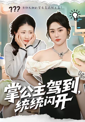 掌公主驾到，统统闪开（75集）超甜短剧分享