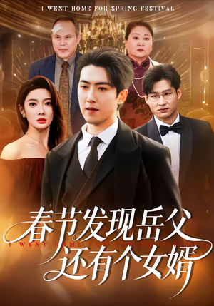 春节发现岳父还有个女婿（50集）穿越短剧推荐