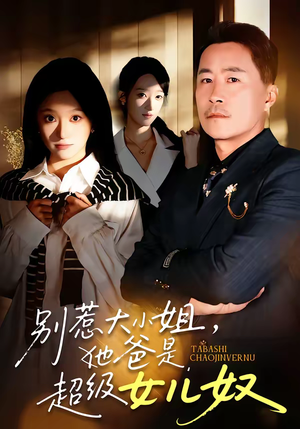 别惹大小姐，她爸是超级女儿奴（58集）分享好看的短剧