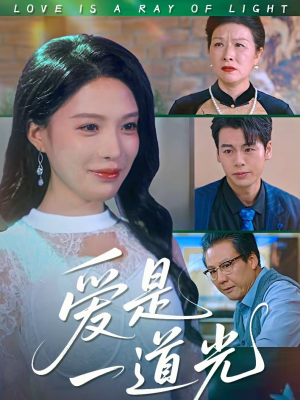 爱是一道光（78集）短剧视频分享