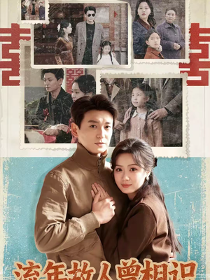 流年故人曾相识（52集）穿越短剧推荐