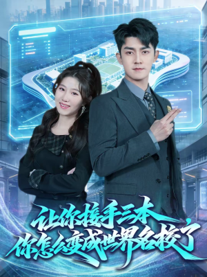 让你接手三本，你怎么变成世界名校了（78集）网盘在线观看