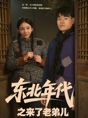 东北年代之来了老弟儿（79集）大结局完美收官