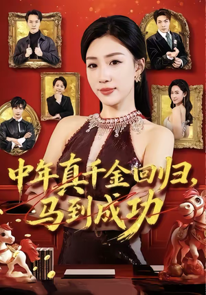 中年真千金回归，马到成功（75集）无需会员免费看