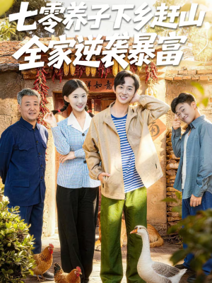 七零养子下乡赶山，全家逆袭暴富（81集）短剧全集更精彩