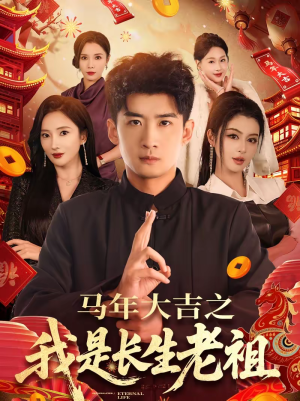 马年大吉之我是长生老祖（101集）免费短剧合集