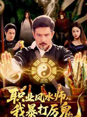 职业风水师，我暴打厉鬼（92集）短剧精彩绝伦