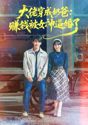 大佬穿成奶爸：赚钱被女神逼婚了（67集）夸克网盘观看