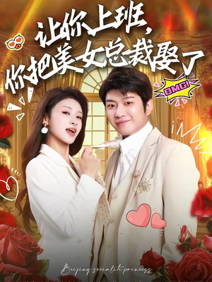 让你上班，你把美女总裁娶了（76集）免费在线看全集