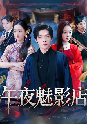 午夜魅影店（81集）最新上映的短剧