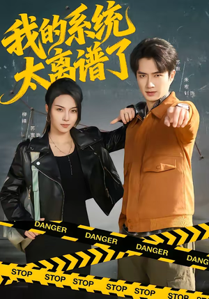 我的系统太离谱了（64集）免费看