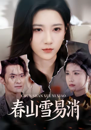 春山雪易消（50集）网上可以看吗