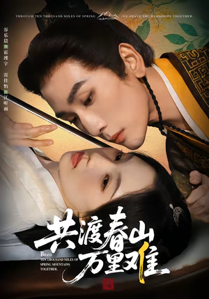 共渡春山万里难（49集）无需充值尽情看