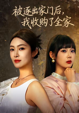被逐出家门后，我收购了全家（81集）超火热门短剧