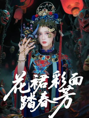 花裙彩面踏春芳（50集）精彩短剧来袭